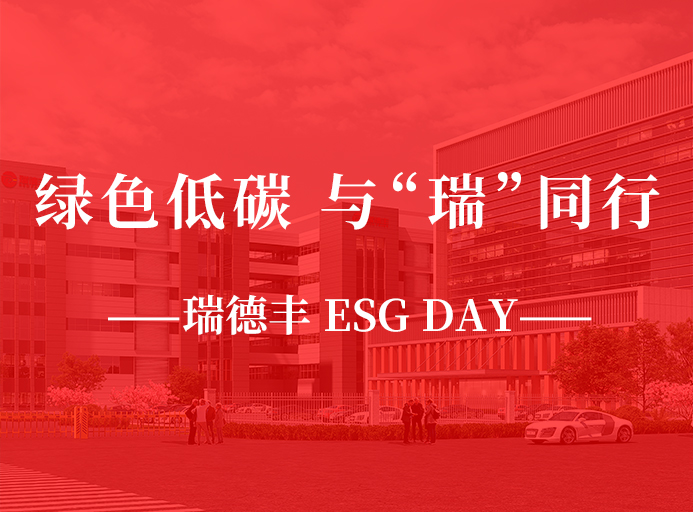 瑞·活動(dòng) | 綠色低碳，與“瑞”同行，瑞德豐 ESG DAY走起來(lái)！